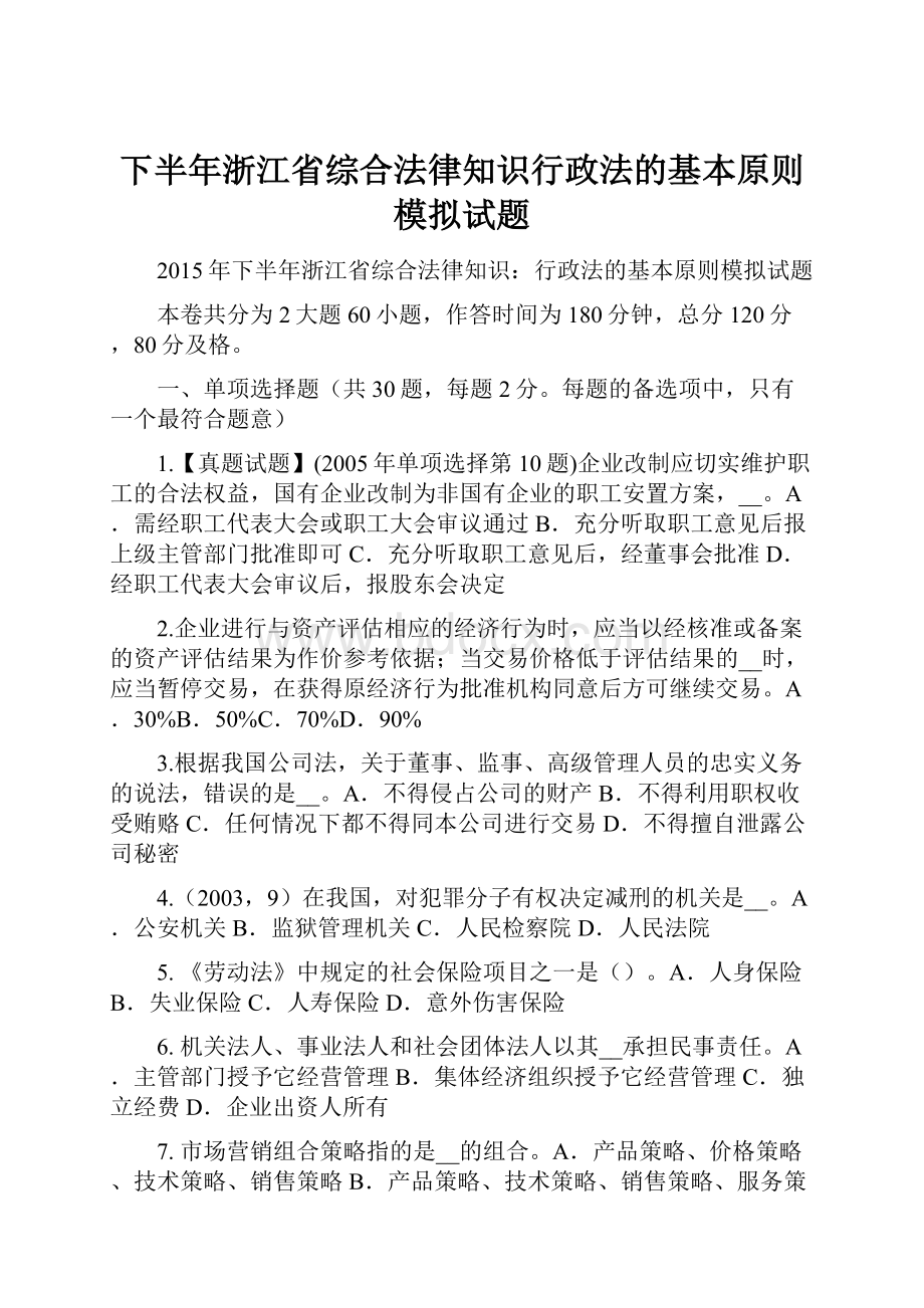 下半年浙江省综合法律知识行政法的基本原则模拟试题.docx