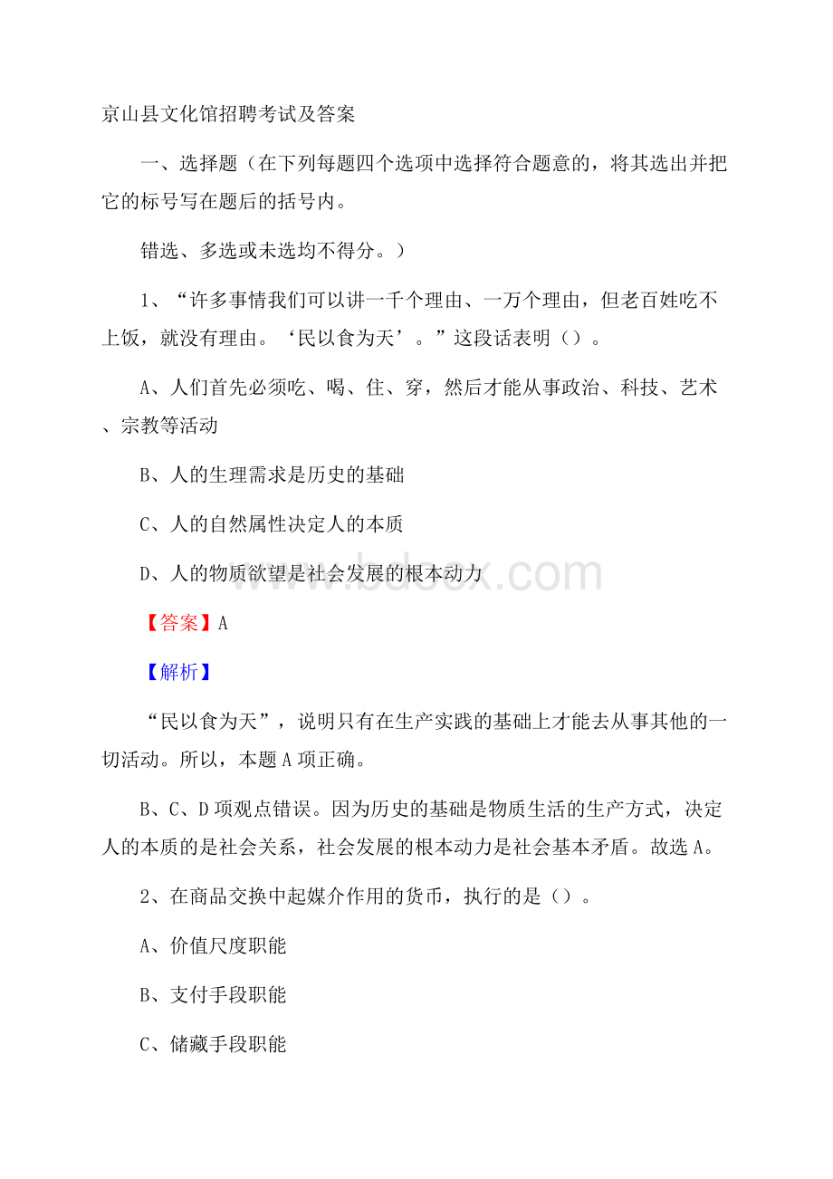 京山县文化馆招聘考试及答案.docx