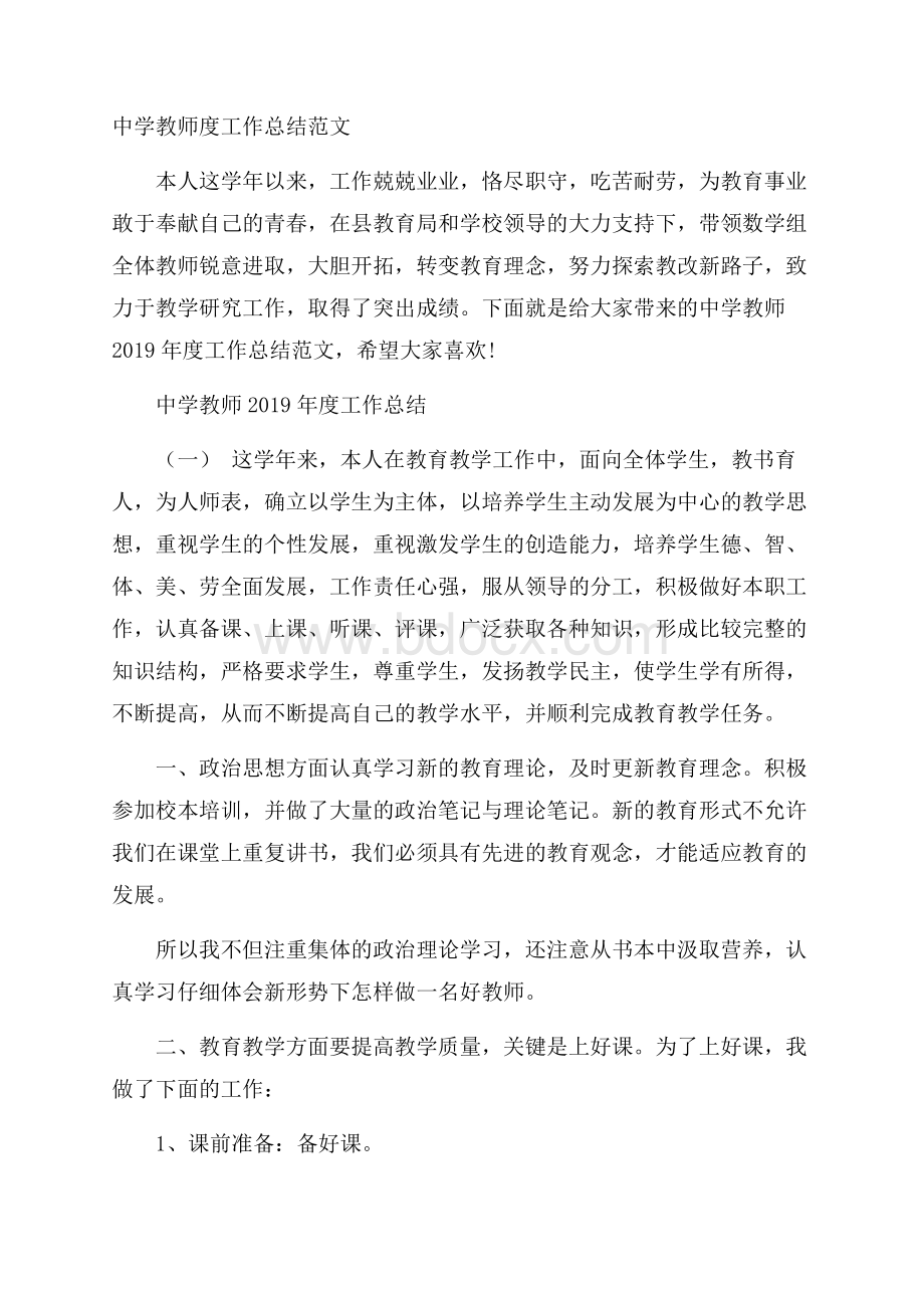 中学教师度工作总结范文.docx