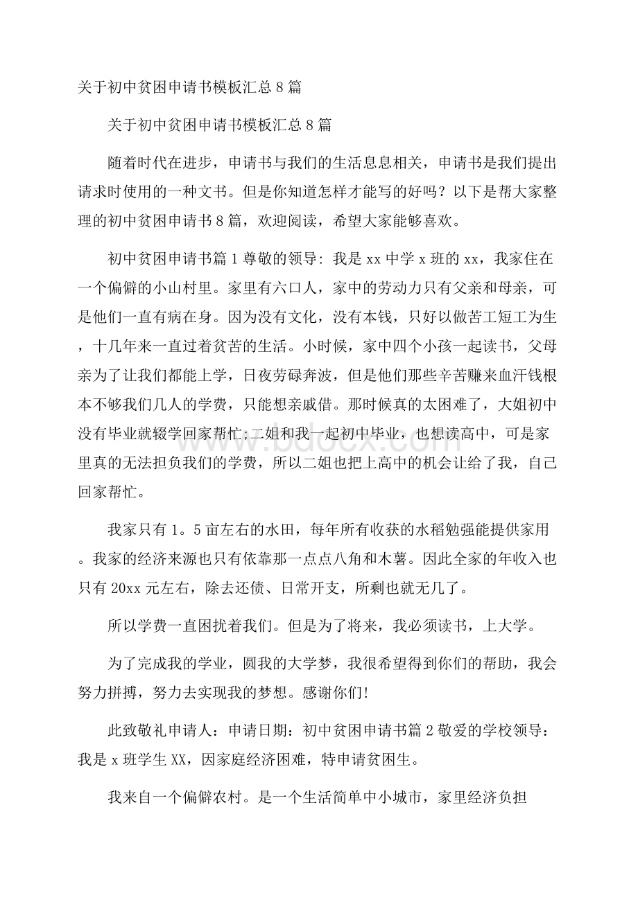 关于初中贫困申请书模板汇总8篇.docx