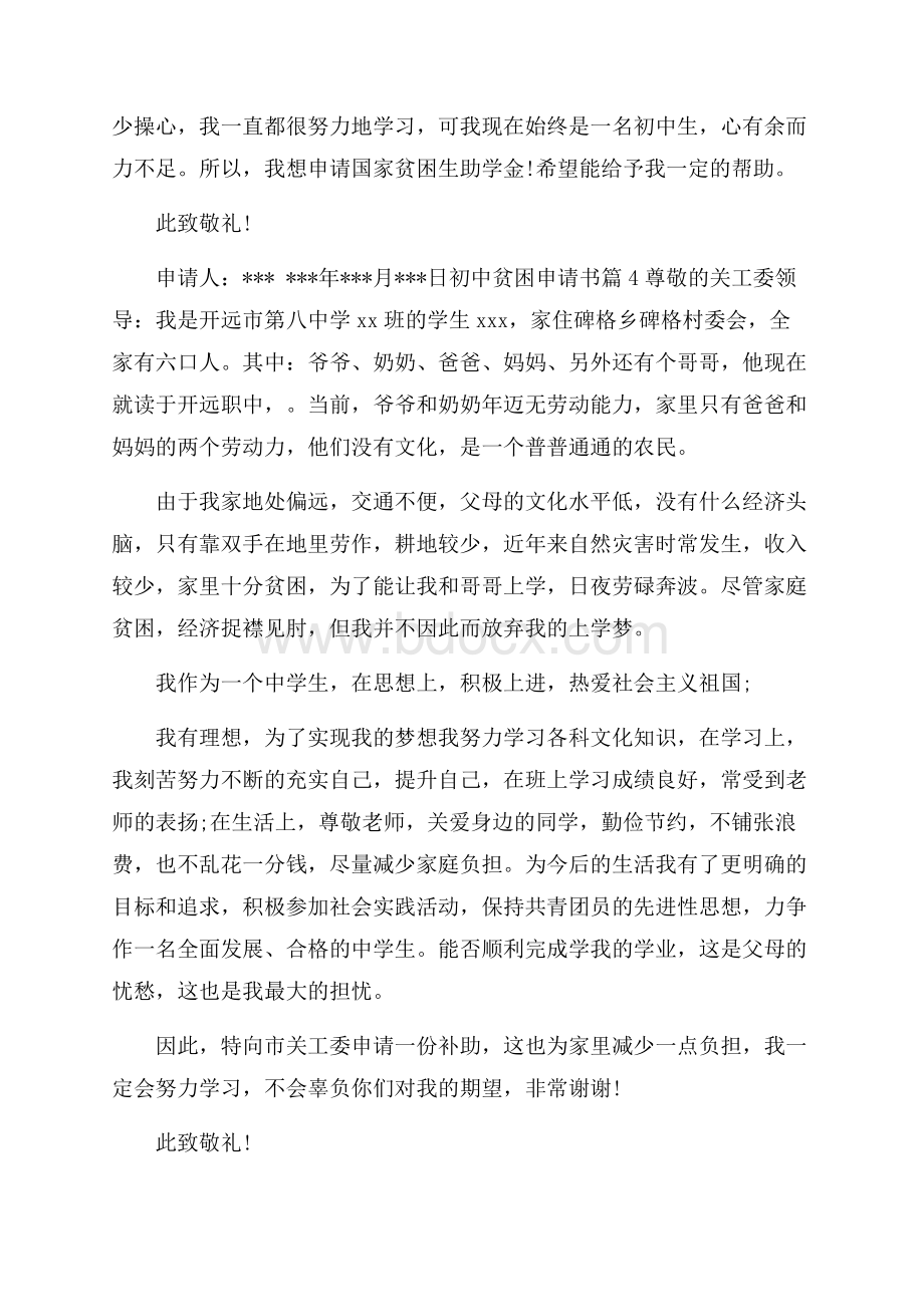 关于初中贫困申请书模板汇总8篇.docx_第3页