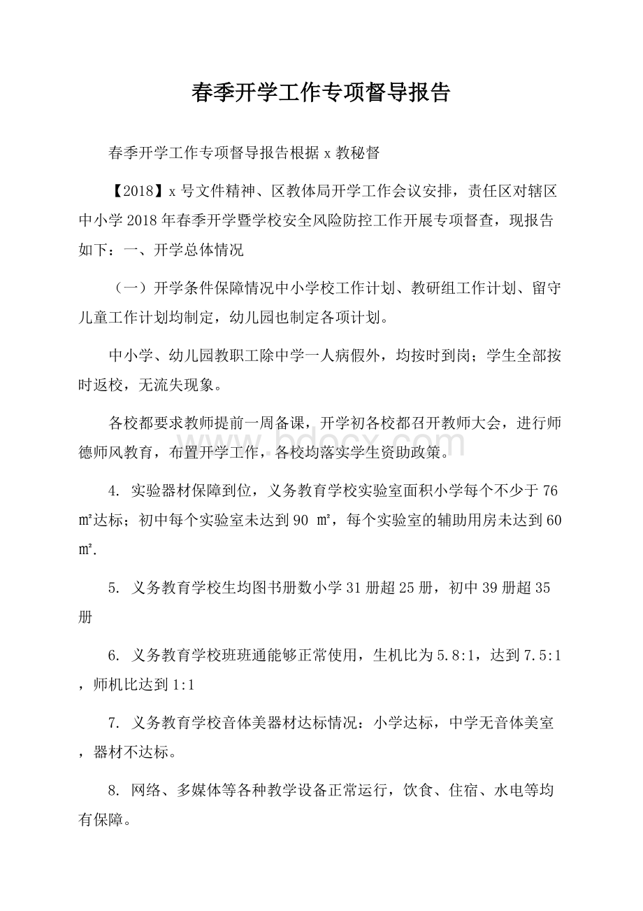 春季开学工作专项督导报告.docx