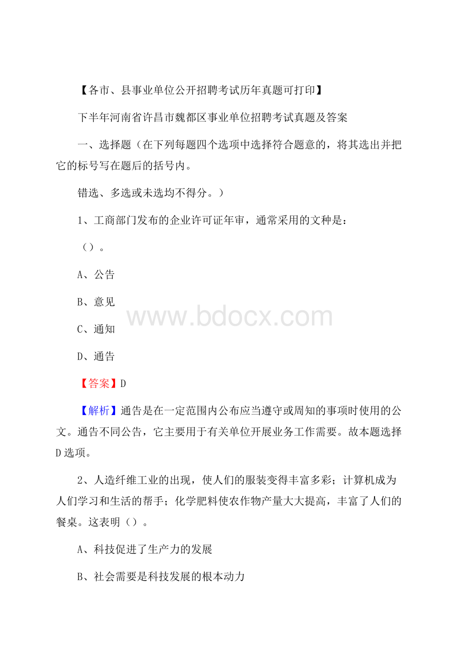 下半年河南省许昌市魏都区事业单位招聘考试真题及答案.docx_第1页