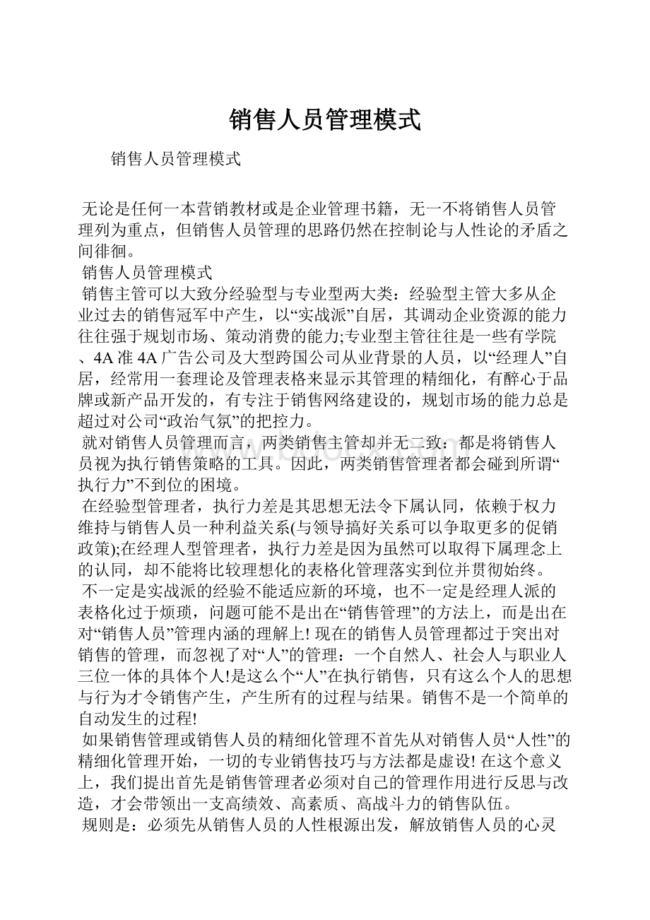 销售人员管理模式.docx