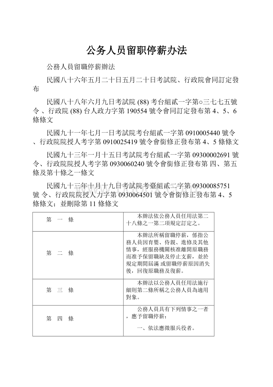 公务人员留职停薪办法.docx_第1页