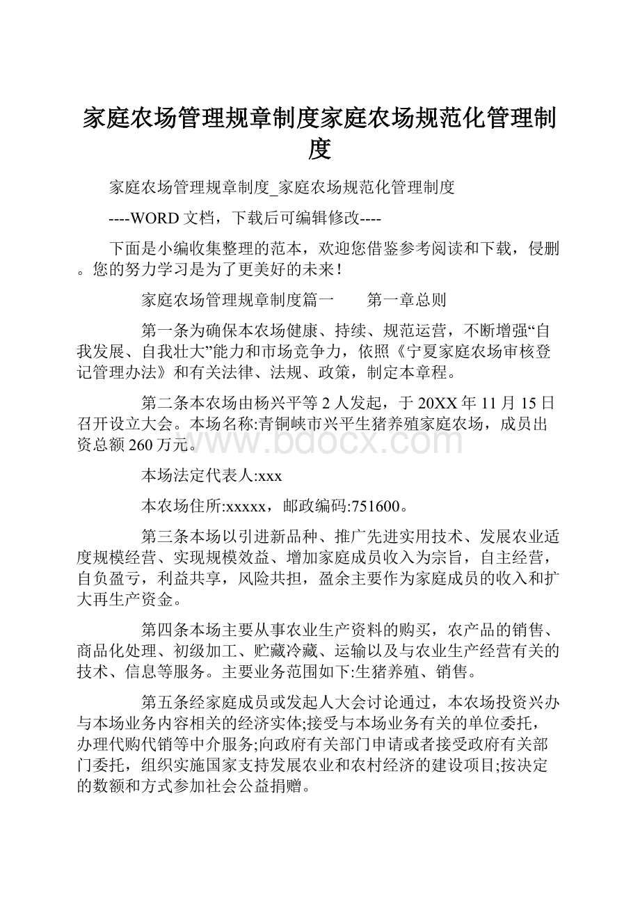 家庭农场管理规章制度家庭农场规范化管理制度.docx_第1页