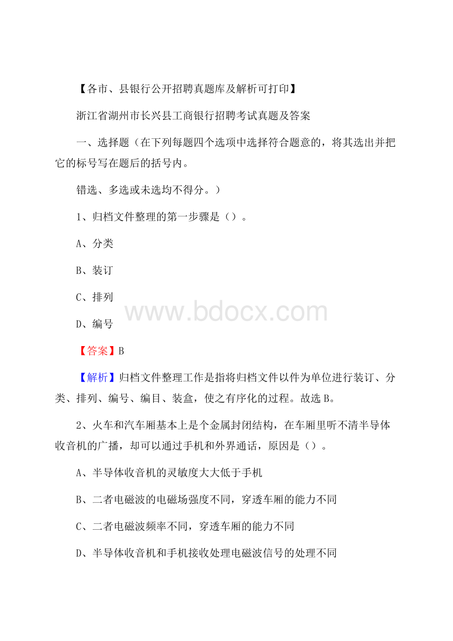 浙江省湖州市长兴县工商银行招聘考试真题及答案.docx_第1页