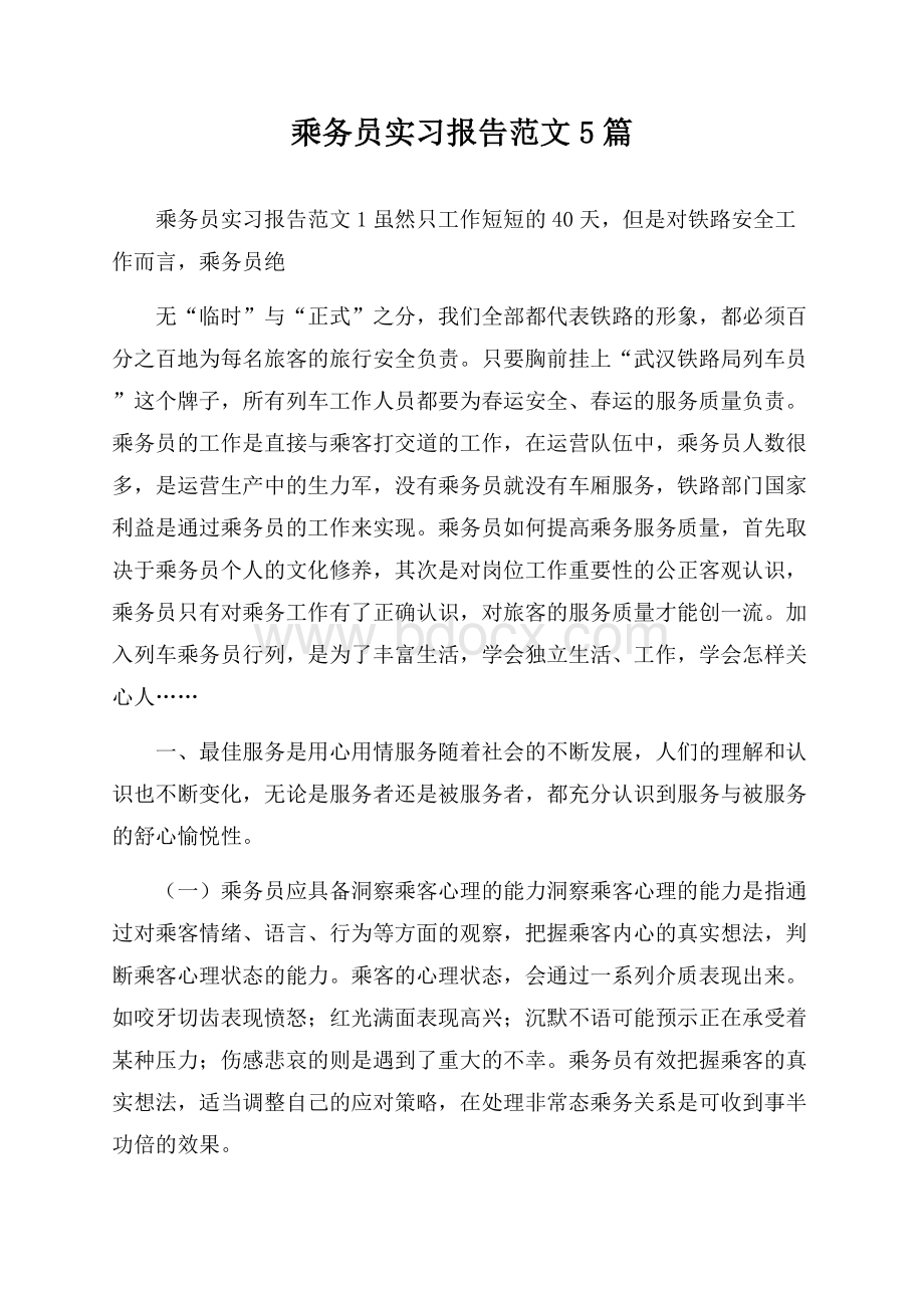 乘务员实习报告范文5篇.docx_第1页