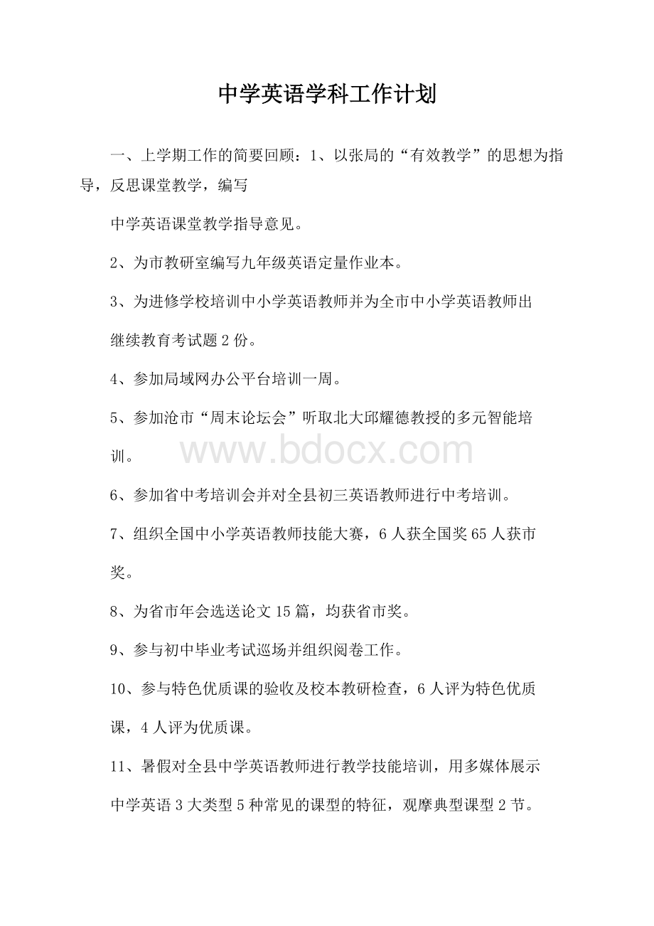 中学英语学科工作计划.docx_第1页