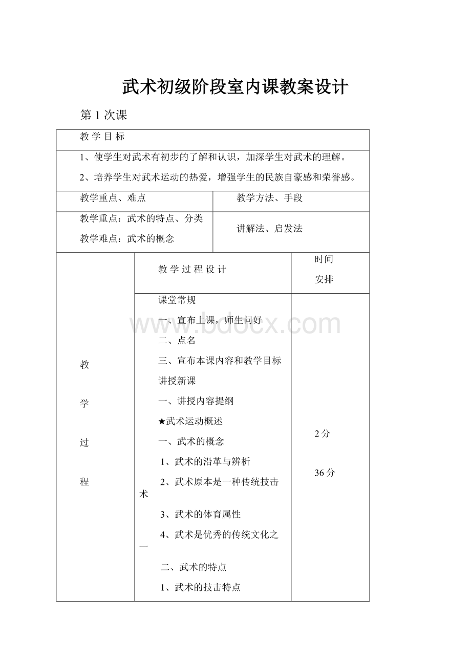 武术初级阶段室内课教案设计.docx_第1页