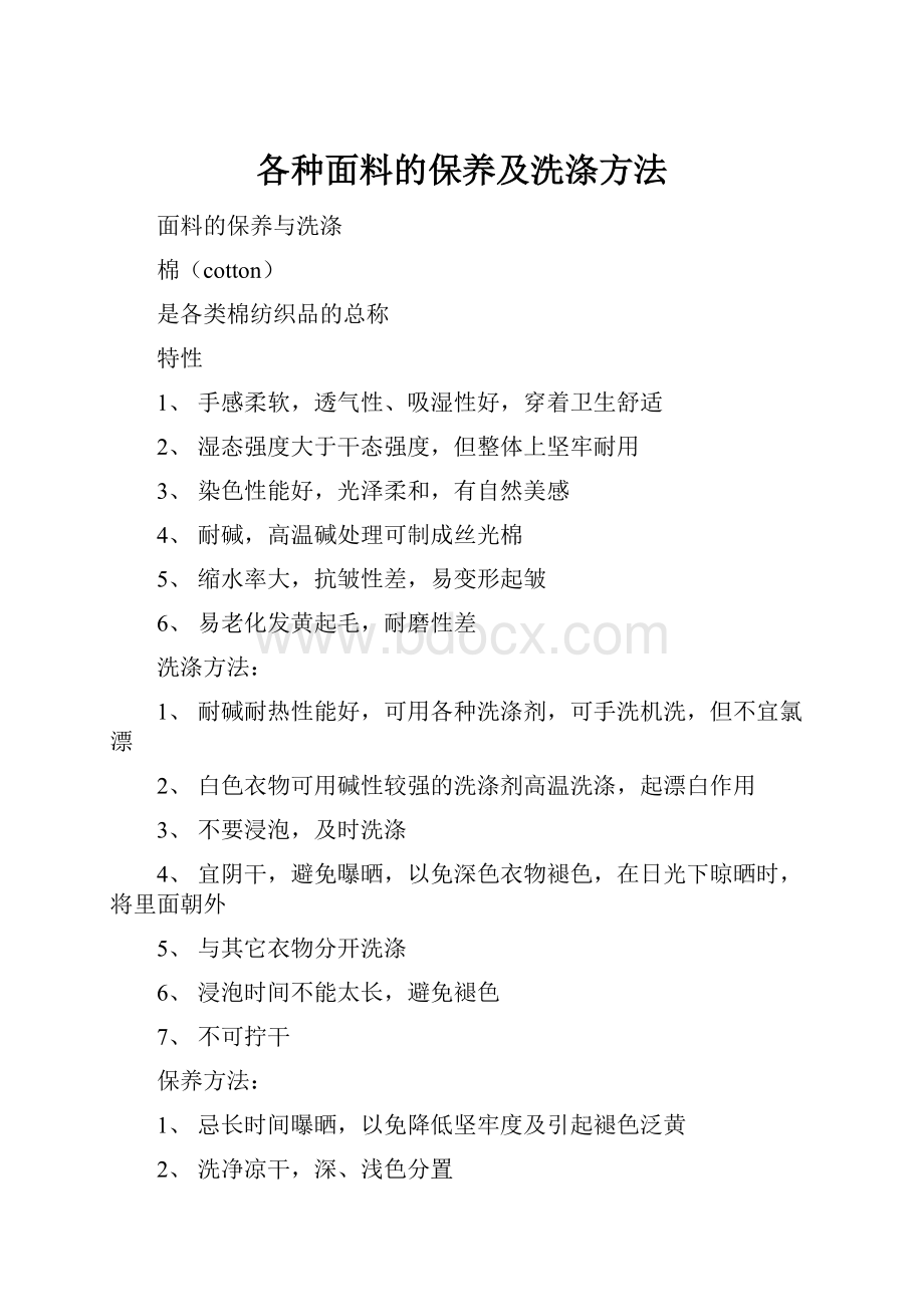 各种面料的保养及洗涤方法.docx