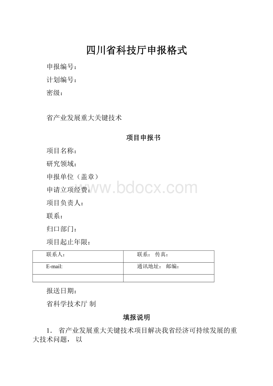 四川省科技厅申报格式.docx_第1页