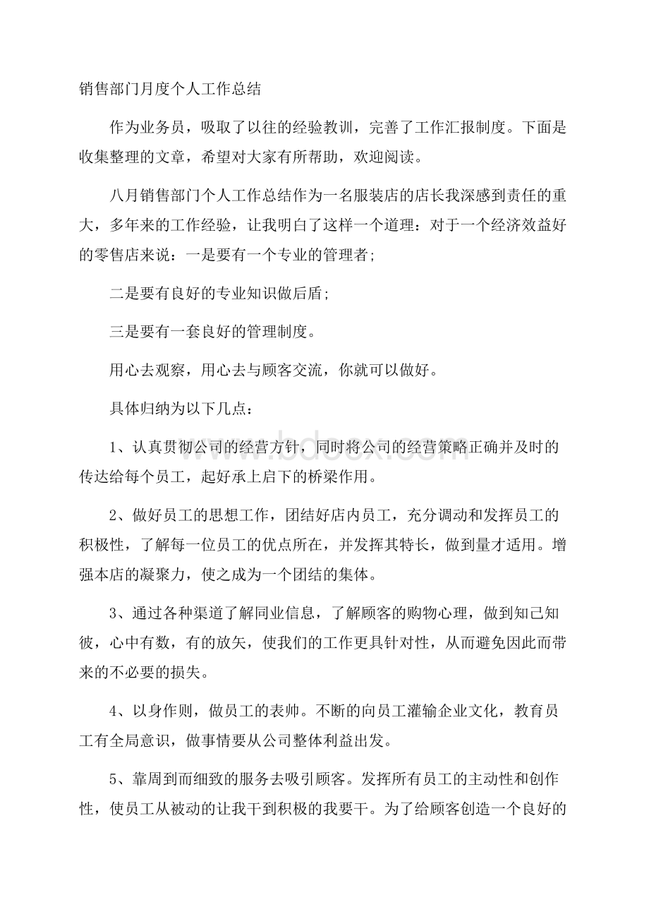 销售部门月度个人工作总结.docx