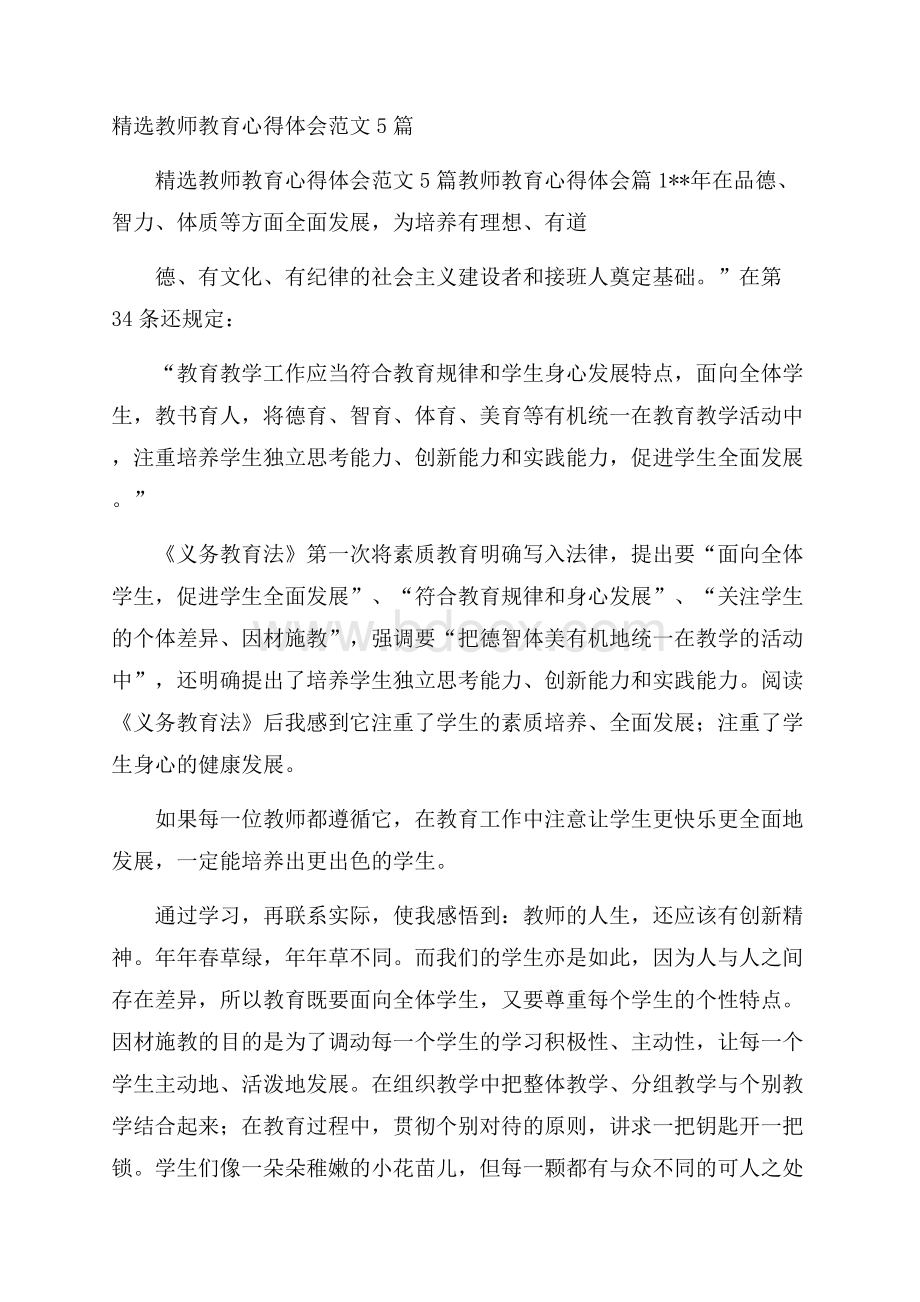 精选教师教育心得体会范文5篇.docx_第1页