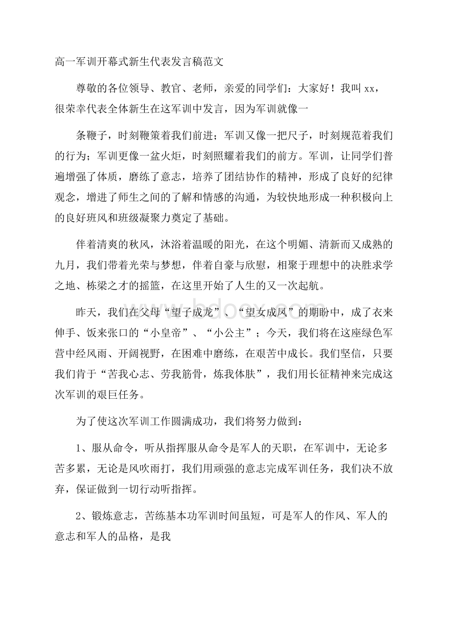 高一军训开幕式新生代表发言稿范文.docx_第1页