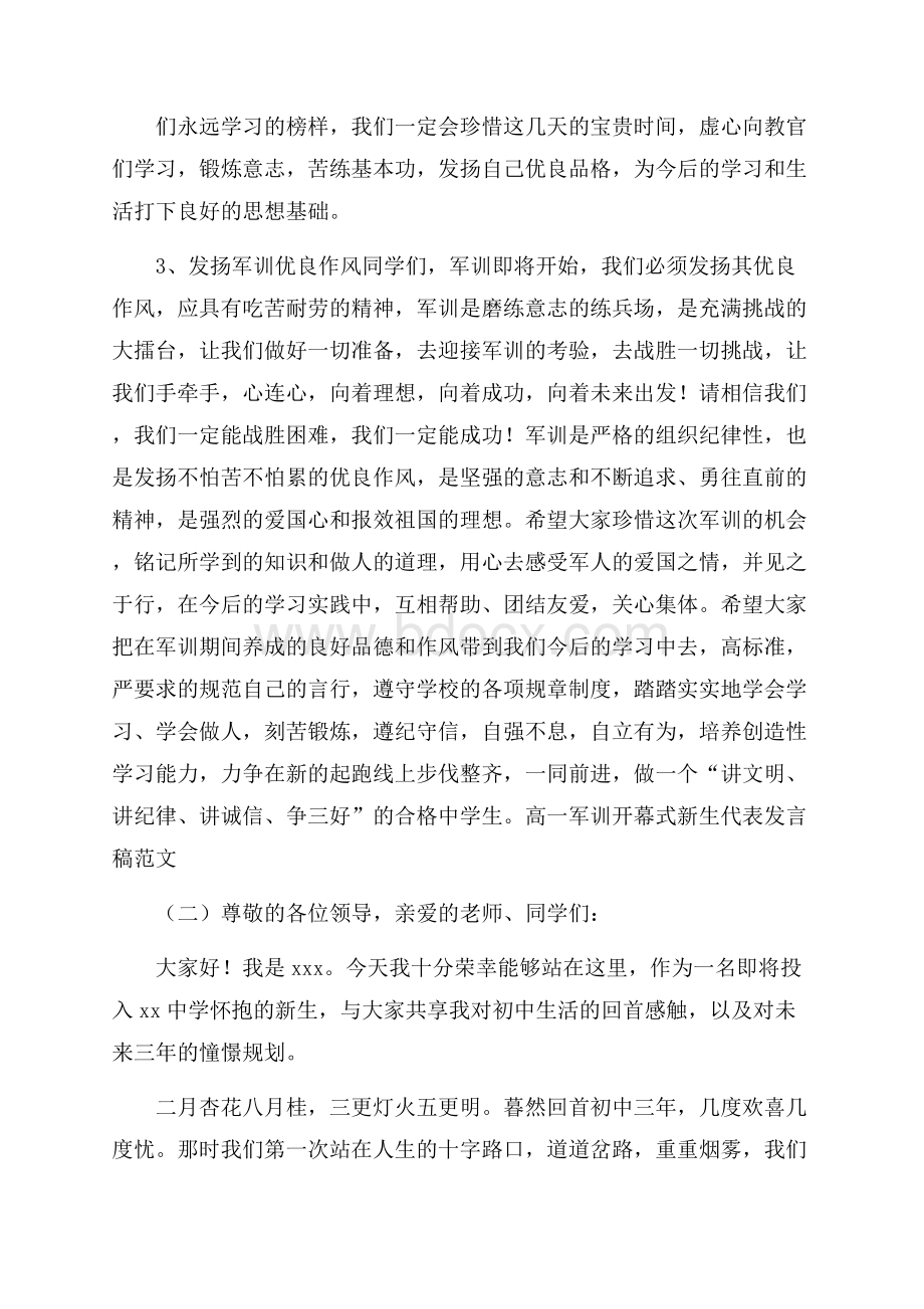 高一军训开幕式新生代表发言稿范文.docx_第2页