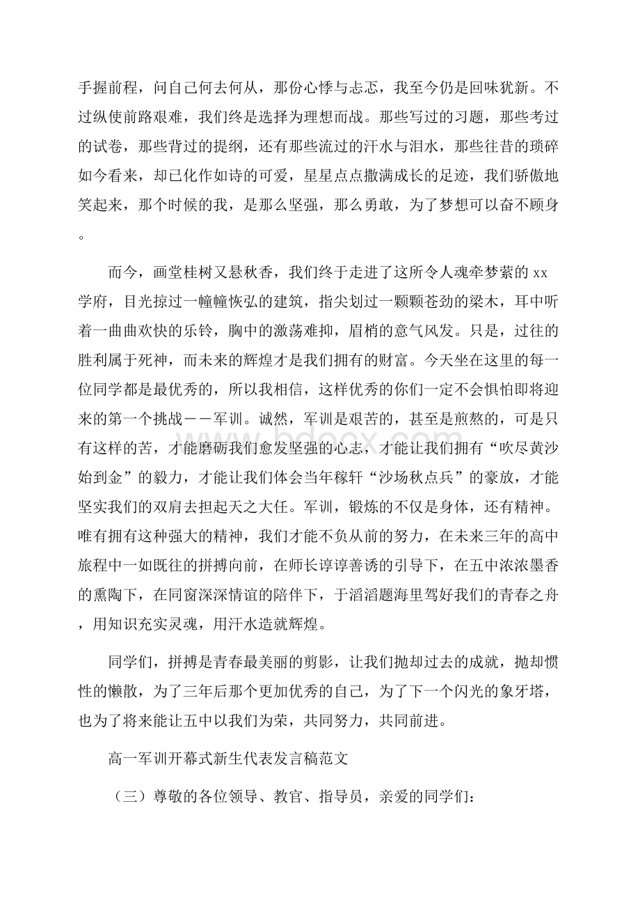 高一军训开幕式新生代表发言稿范文.docx_第3页