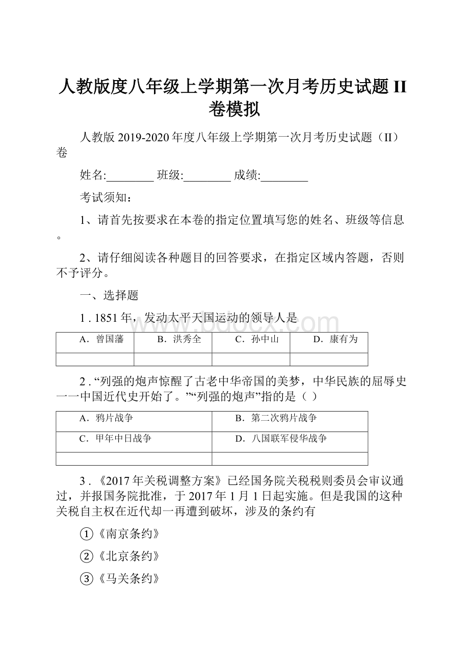 人教版度八年级上学期第一次月考历史试题II卷模拟.docx_第1页