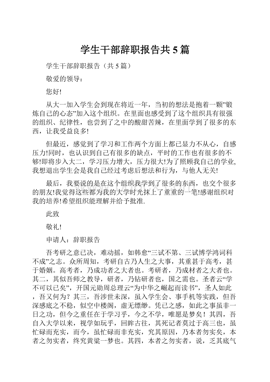 学生干部辞职报告共5篇.docx