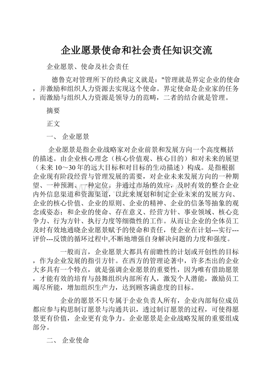 企业愿景使命和社会责任知识交流.docx_第1页