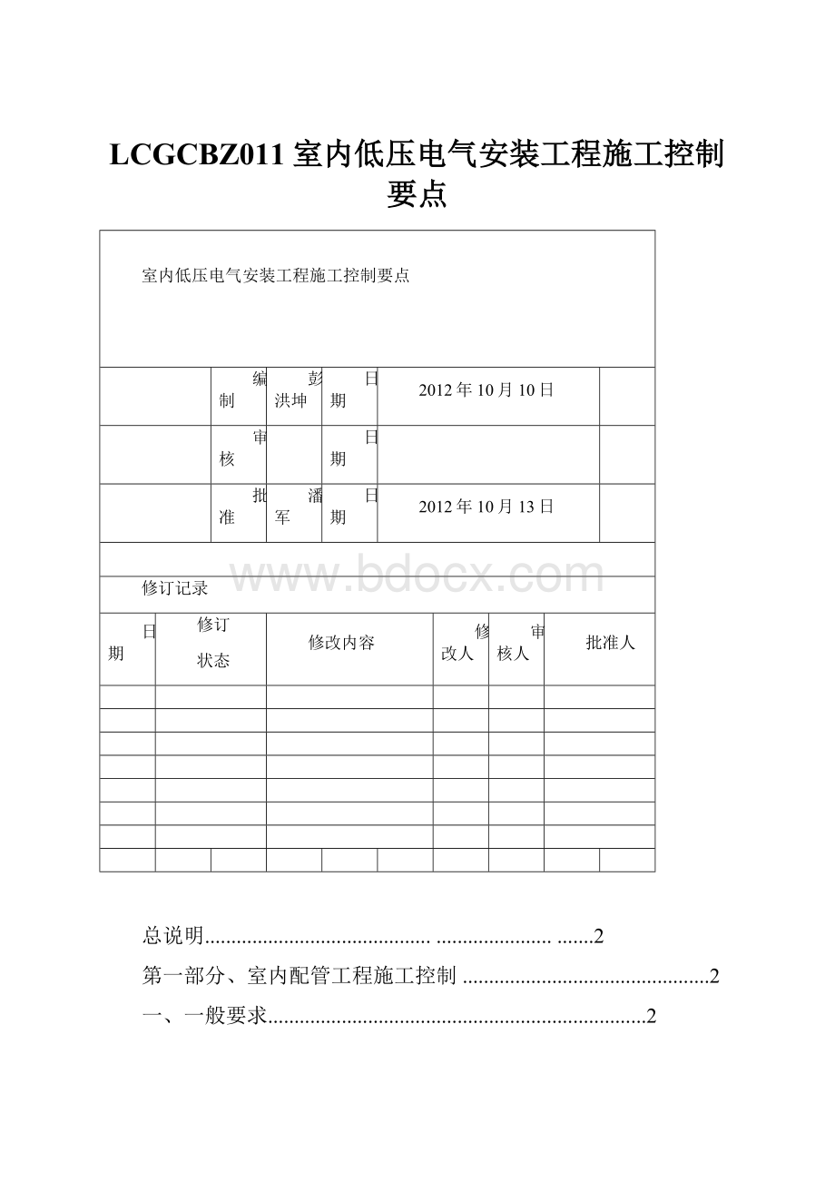 LCGCBZ011室内低压电气安装工程施工控制要点.docx