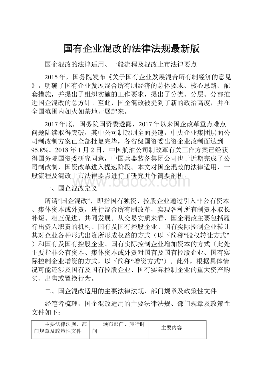 国有企业混改的法律法规最新版.docx_第1页