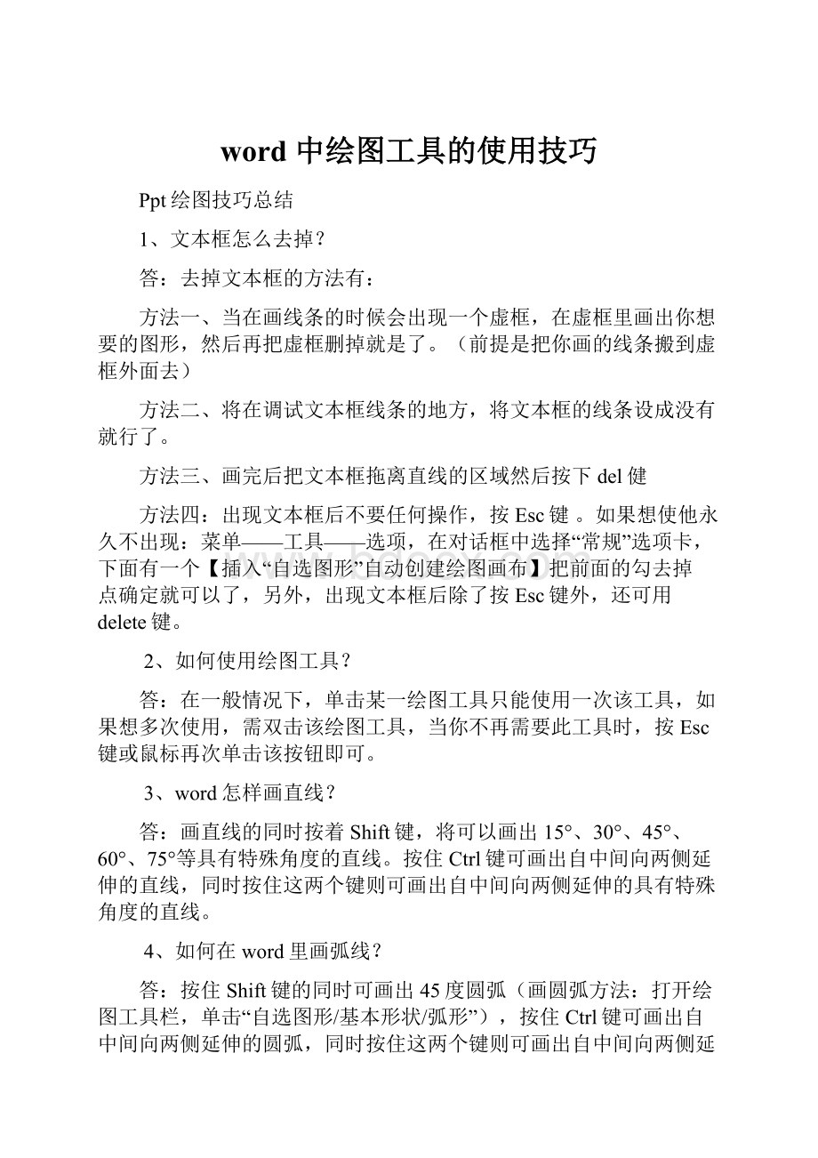 word 中绘图工具的使用技巧.docx_第1页