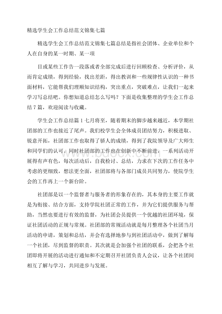 精选学生会工作总结范文锦集七篇.docx_第1页