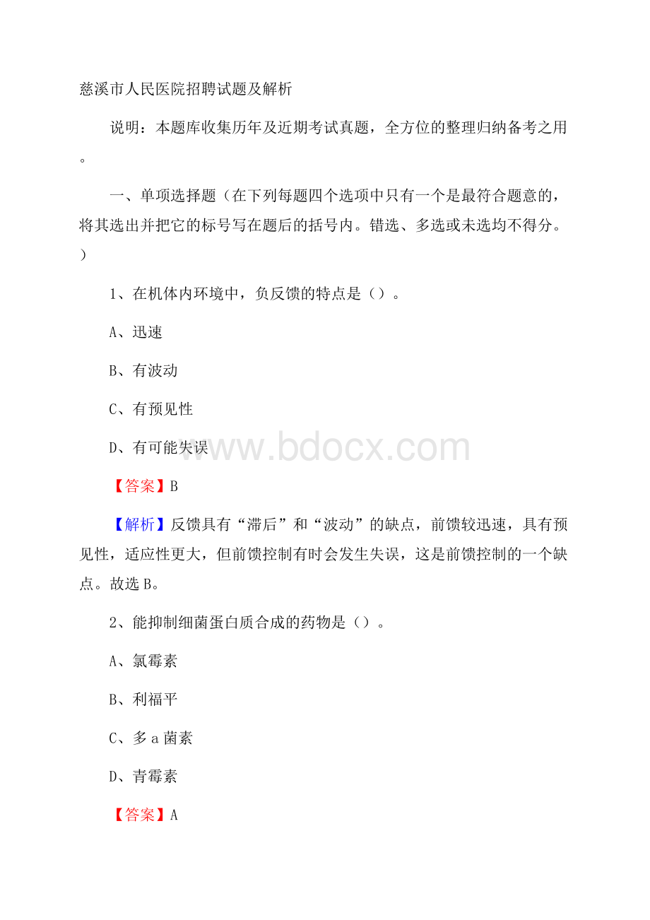 慈溪市人民医院招聘试题及解析.docx_第1页