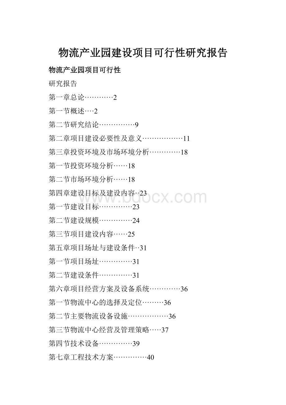 物流产业园建设项目可行性研究报告.docx_第1页