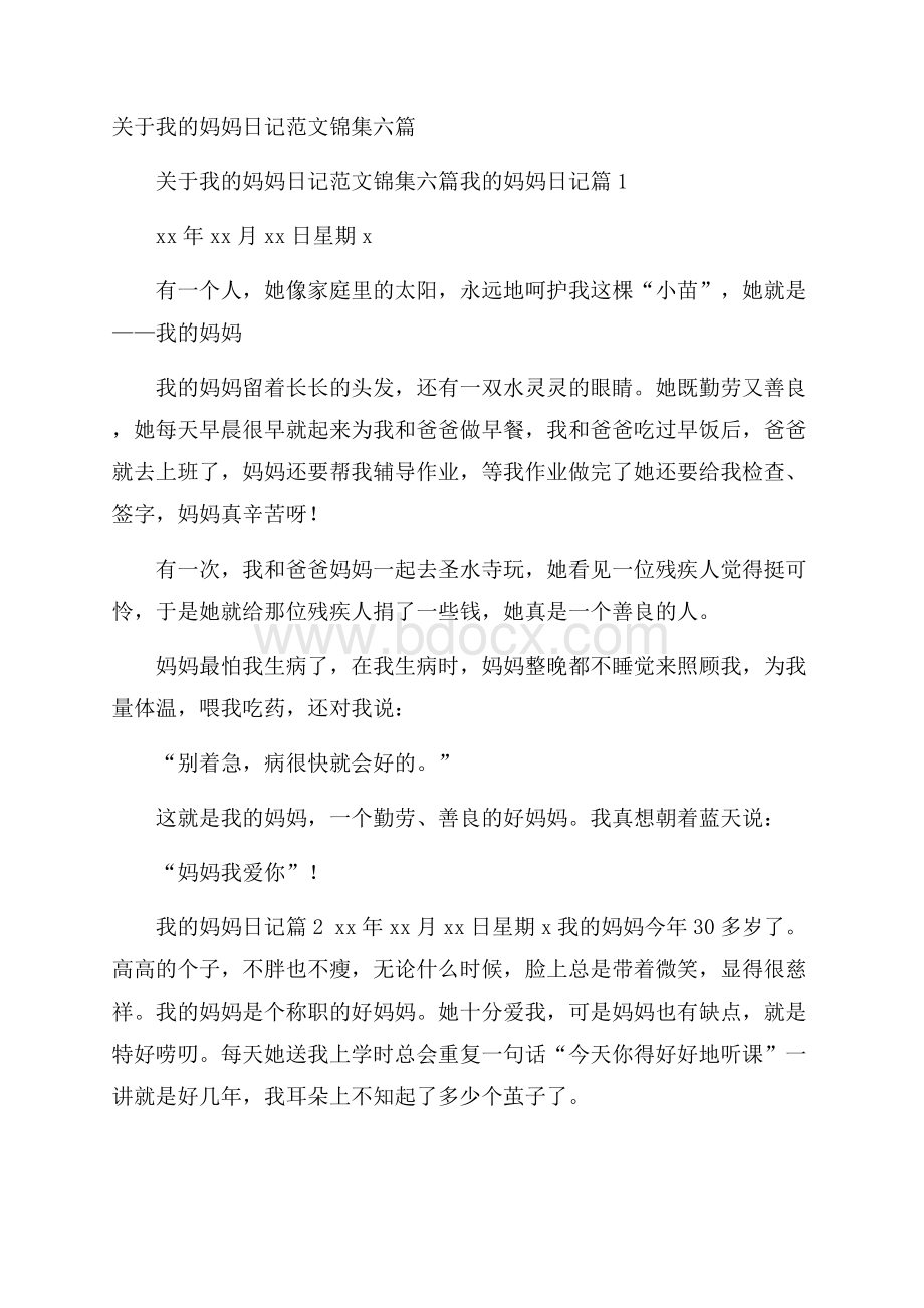 关于我的妈妈日记范文锦集六篇.docx_第1页