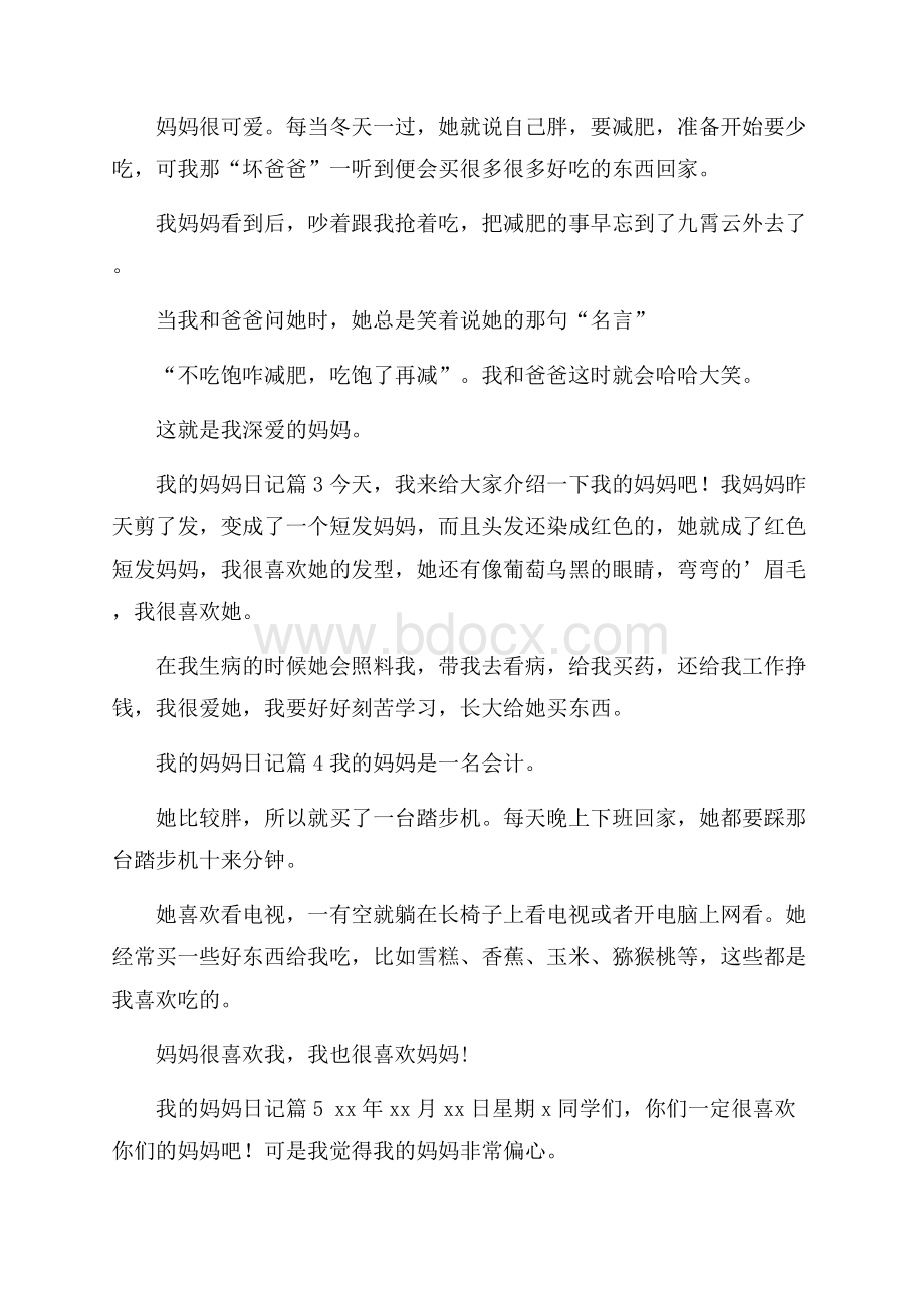 关于我的妈妈日记范文锦集六篇.docx_第2页