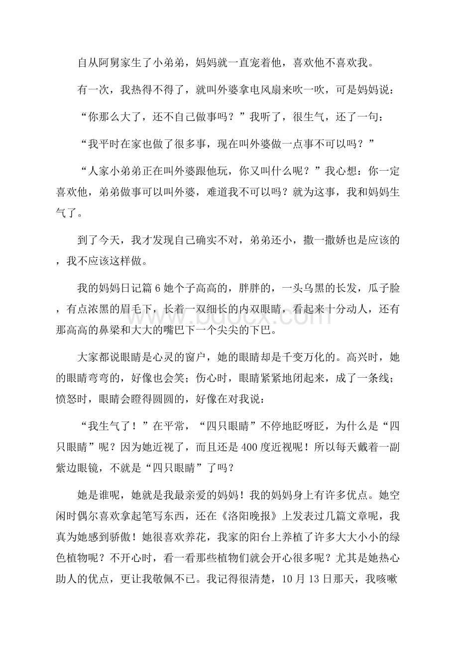 关于我的妈妈日记范文锦集六篇.docx_第3页