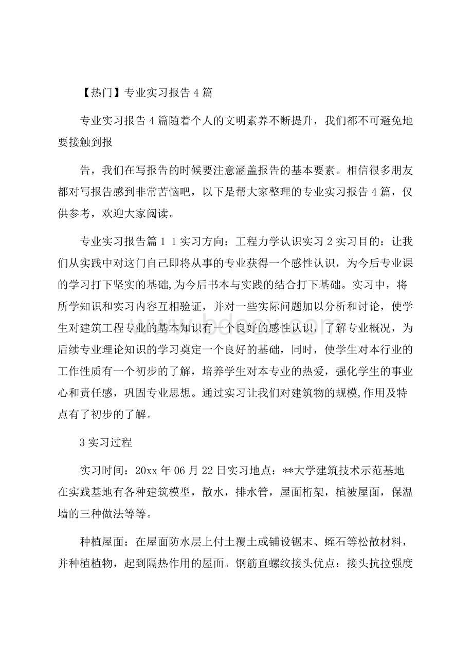 热门专业实习报告4篇.docx_第1页