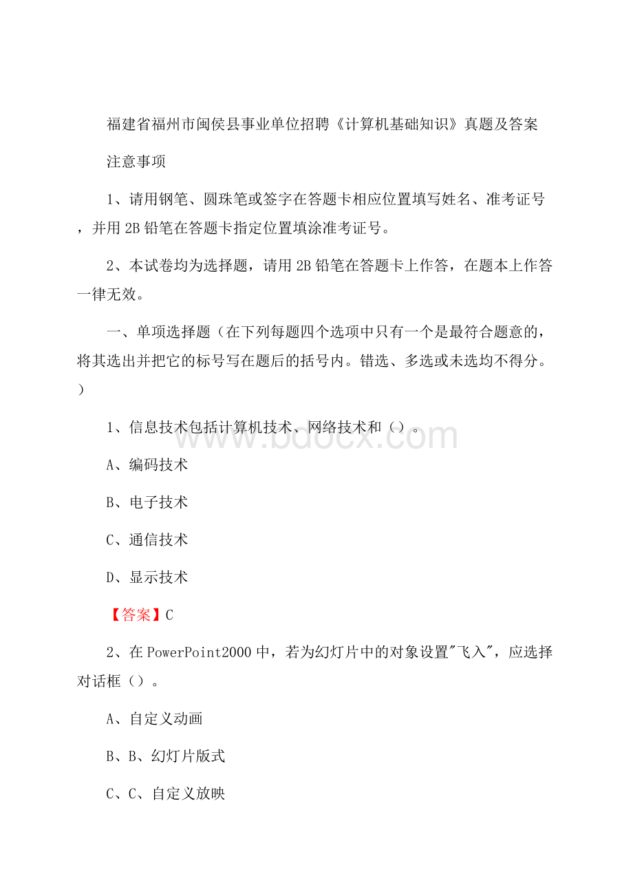 福建省福州市闽侯县事业单位招聘《计算机基础知识》真题及答案.docx_第1页