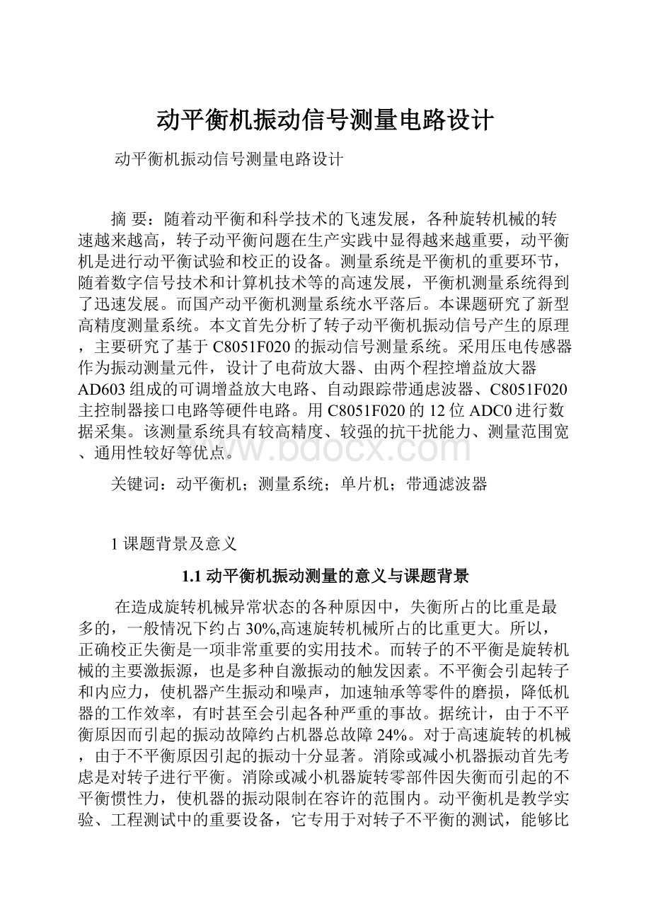 动平衡机振动信号测量电路设计.docx_第1页