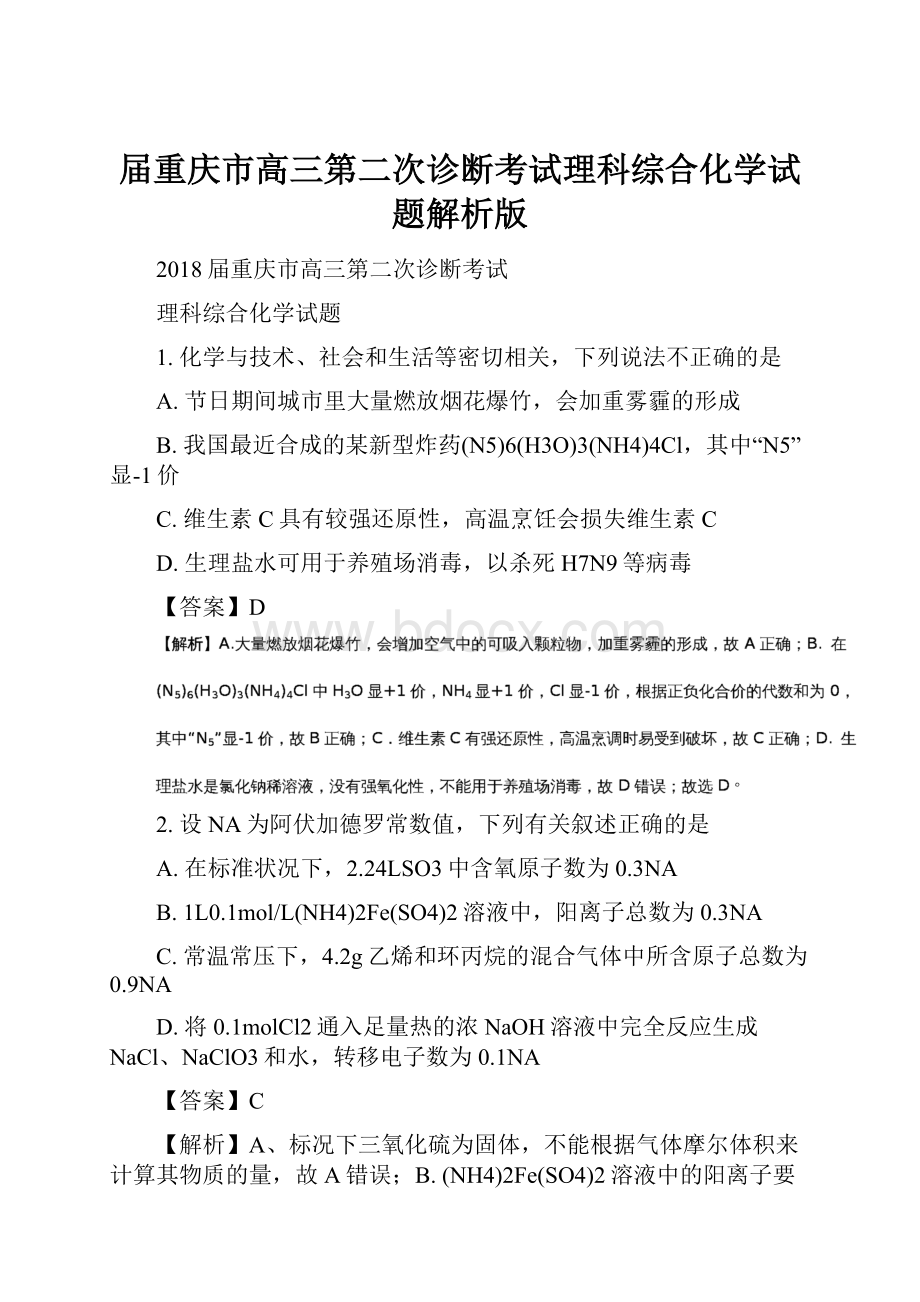 届重庆市高三第二次诊断考试理科综合化学试题解析版.docx_第1页