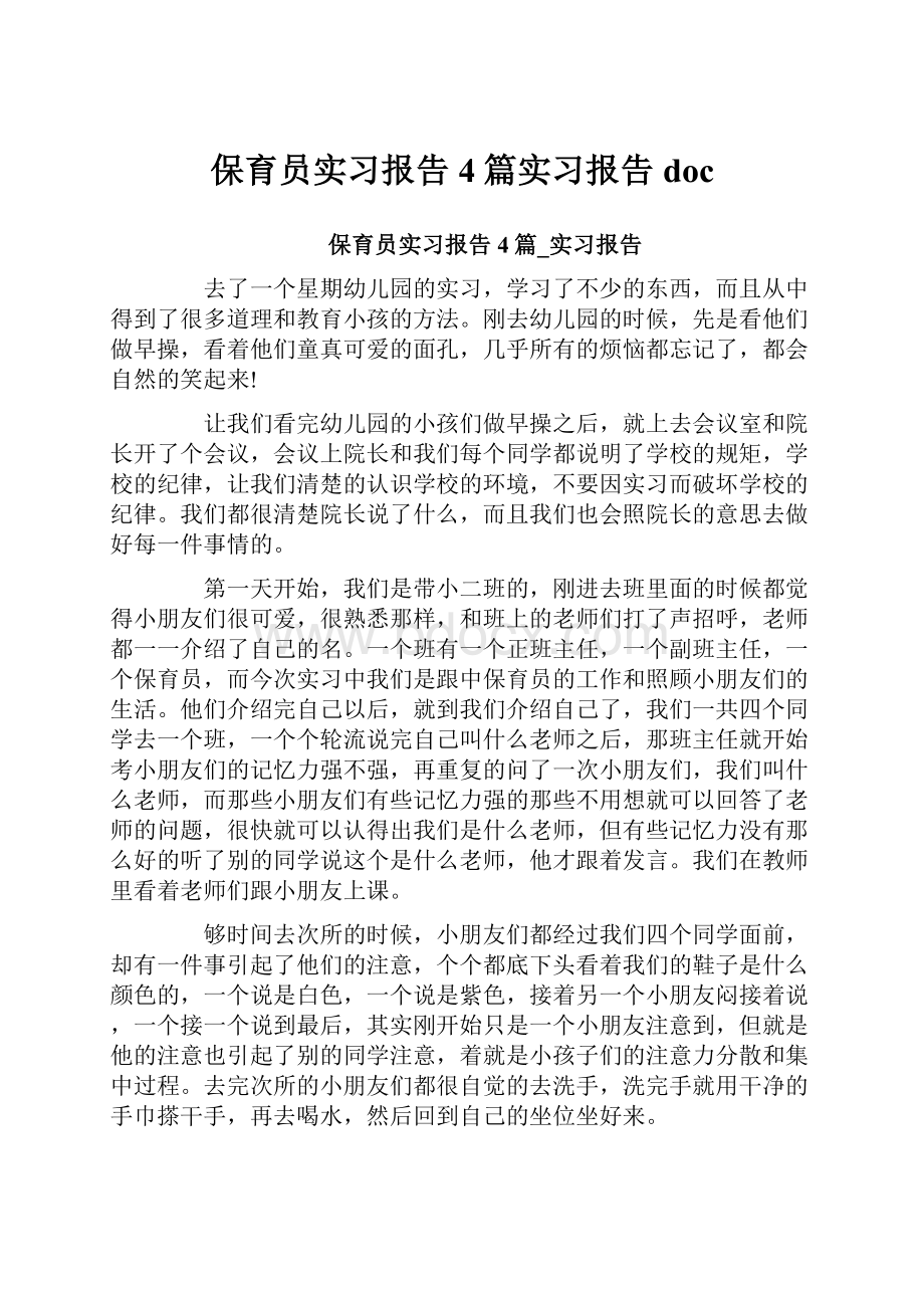 保育员实习报告4篇实习报告doc.docx