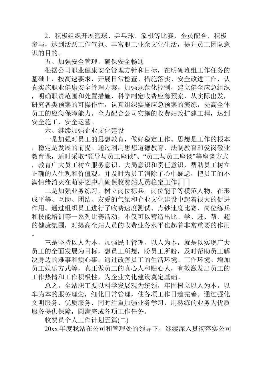 收费员个人工作计划五篇完整版.docx_第3页