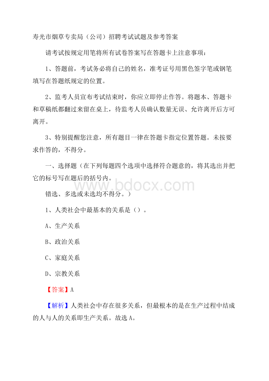 寿光市烟草专卖局(公司)招聘考试试题及参考答案.docx_第1页