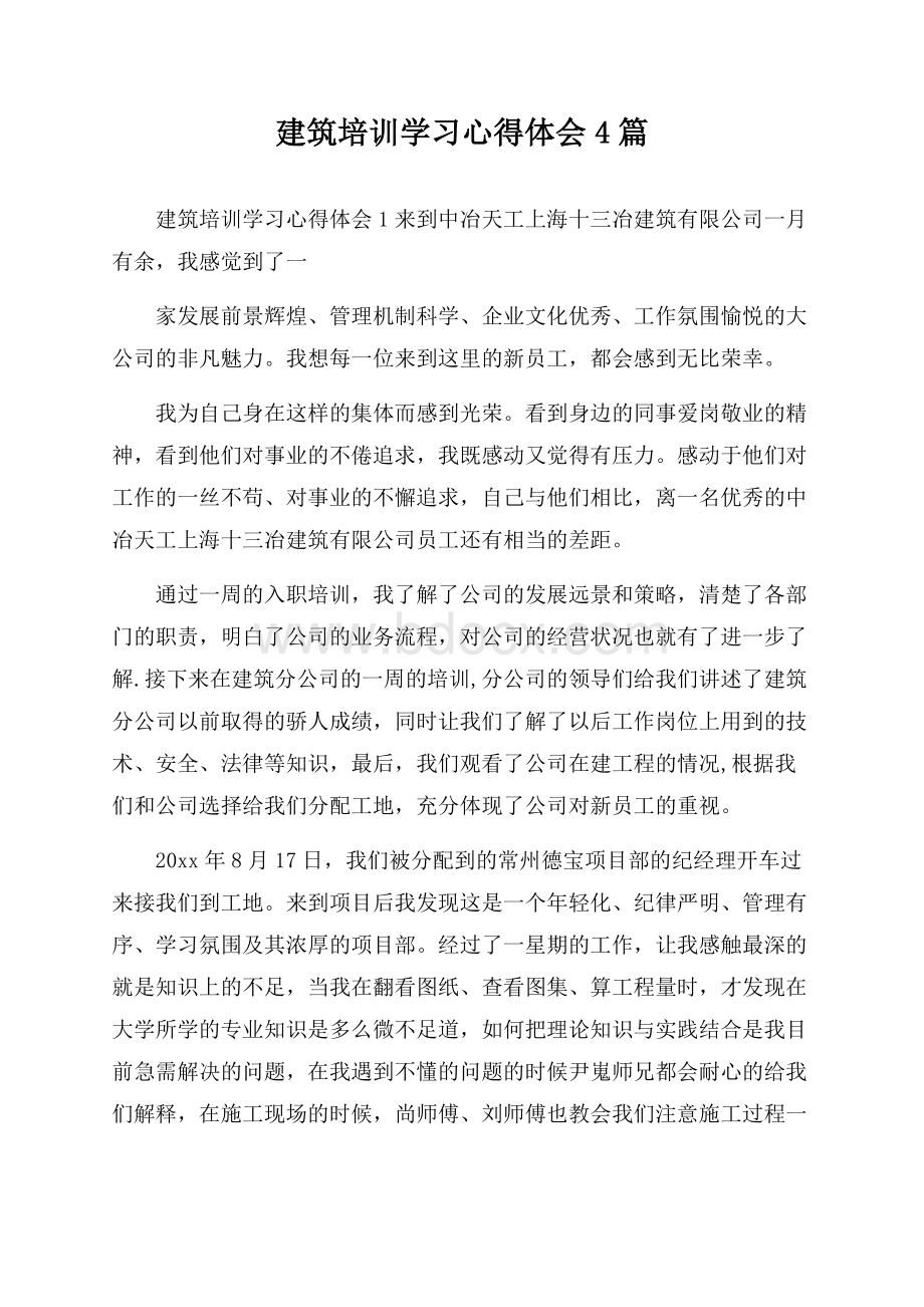 建筑培训学习心得体会4篇.docx