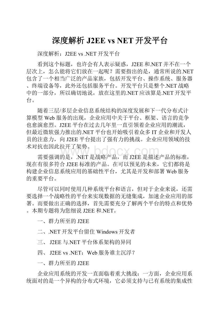 深度解析J2EE vs NET开发平台.docx