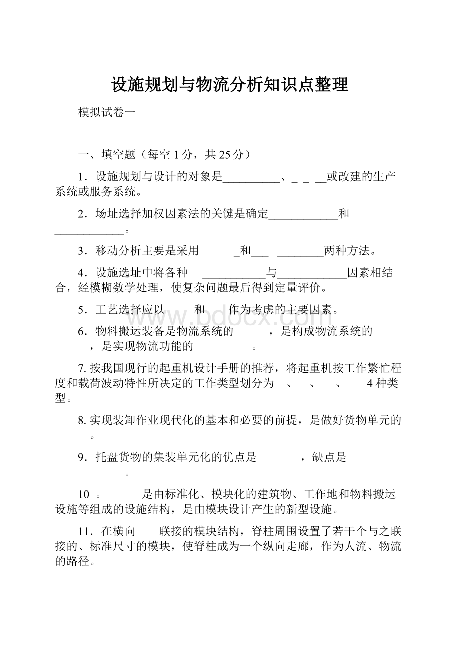 设施规划与物流分析知识点整理.docx