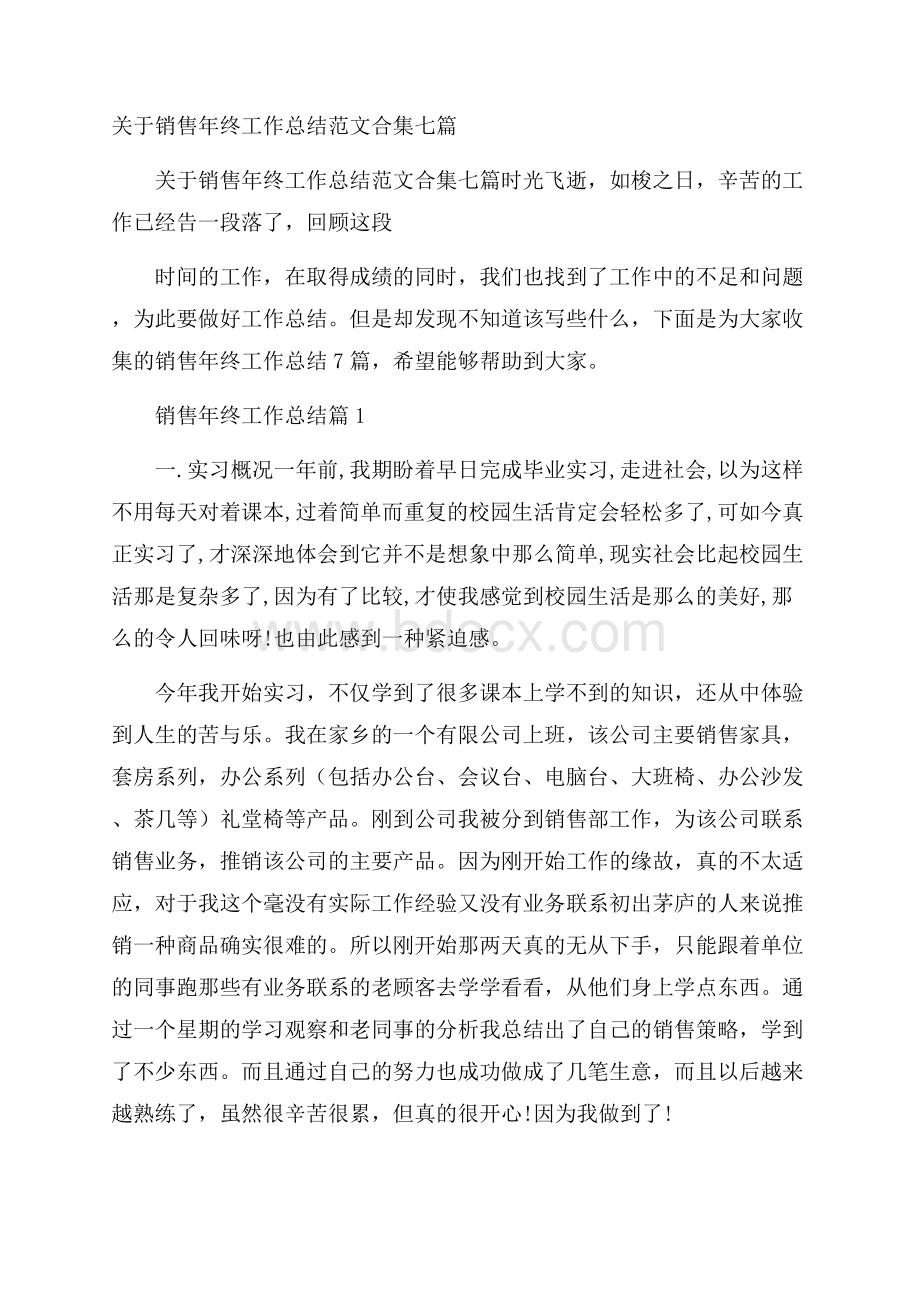 关于销售年终工作总结范文合集七篇_0.docx_第1页