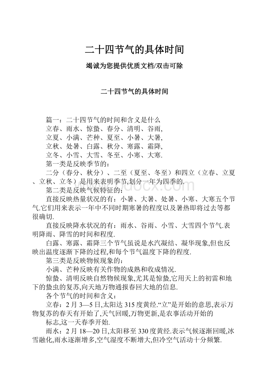 二十四节气的具体时间.docx_第1页