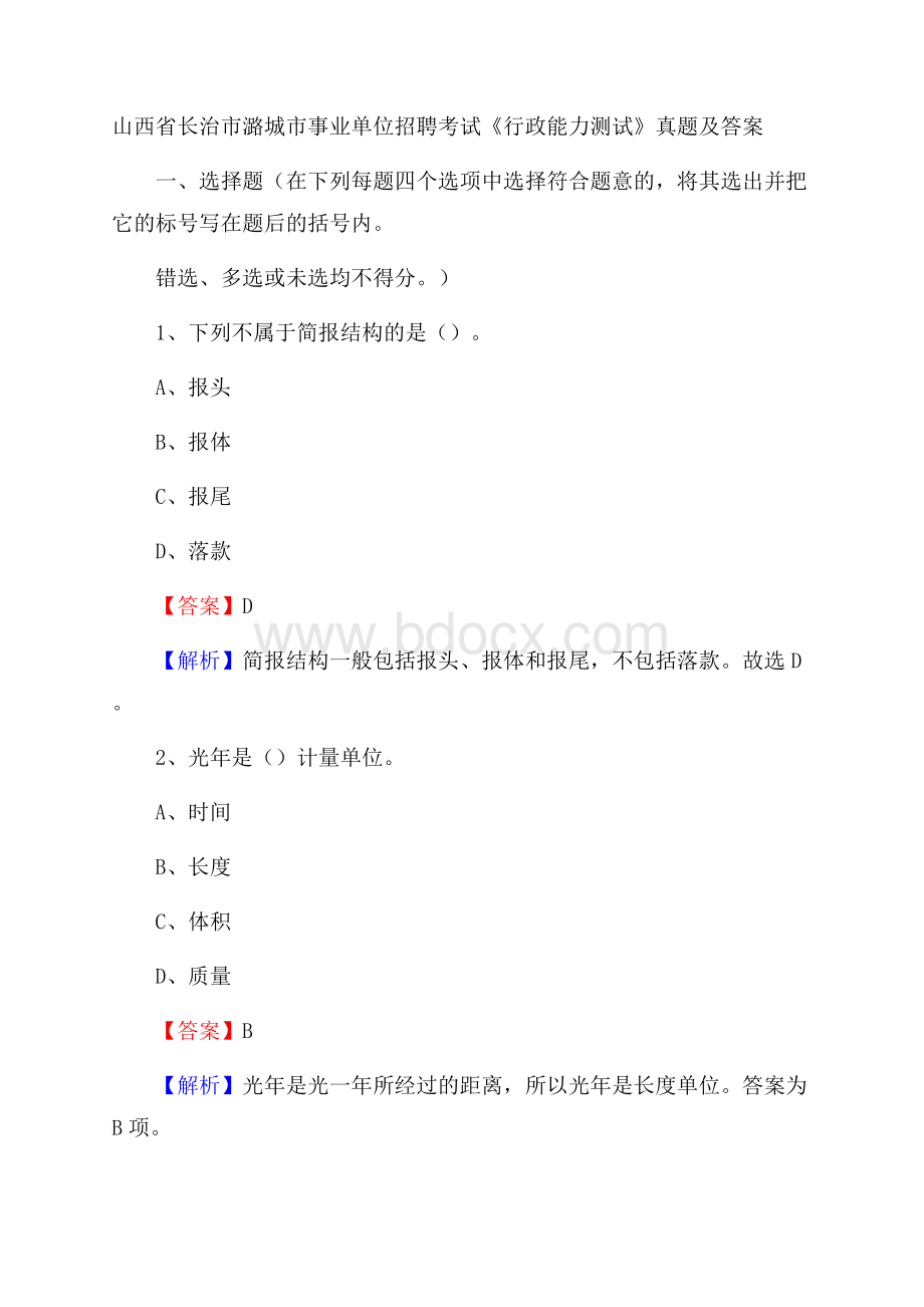 山西省长治市潞城市事业单位招聘考试《行政能力测试》真题及答案.docx