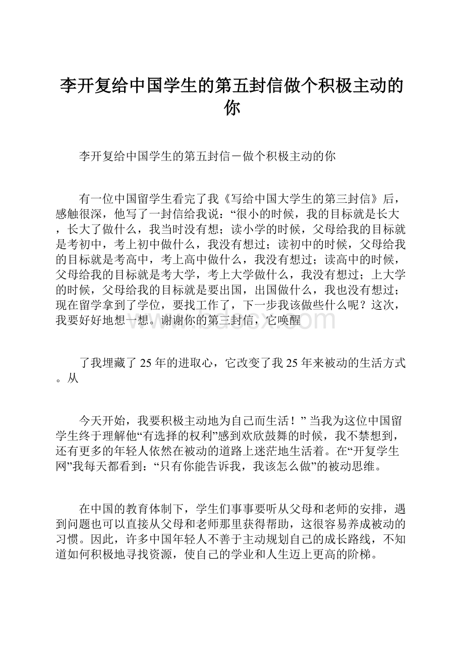 李开复给中国学生的第五封信做个积极主动的你.docx