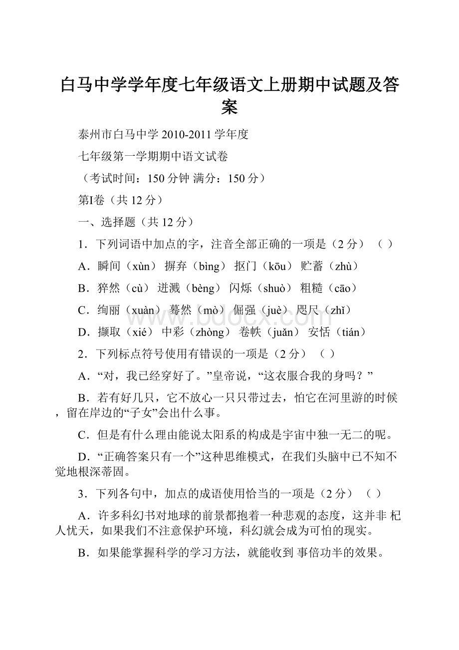 白马中学学年度七年级语文上册期中试题及答案.docx_第1页