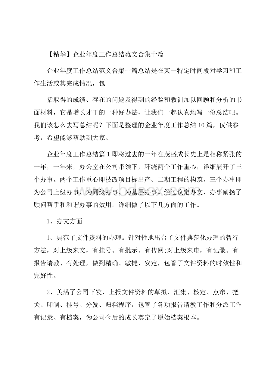 精华企业年度工作总结范文合集十篇.docx_第1页