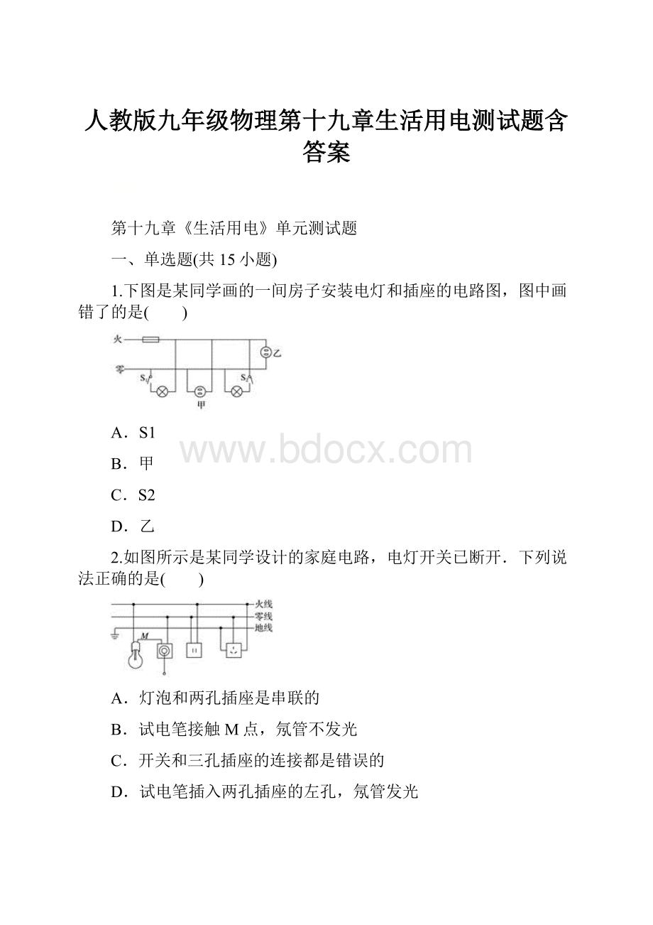 人教版九年级物理第十九章生活用电测试题含答案.docx